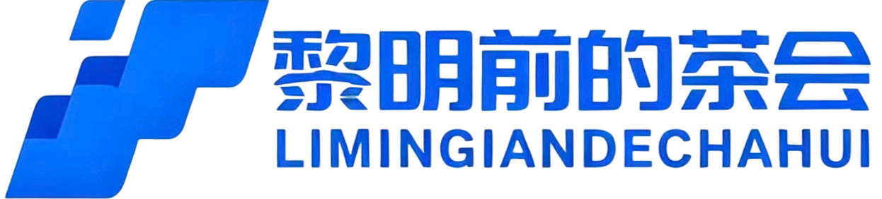 黎明前的茶会